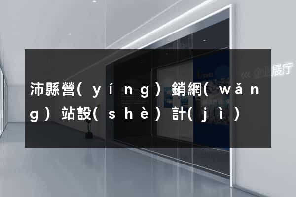 沛縣營(yíng)銷網(wǎng)站設(shè)計(jì)