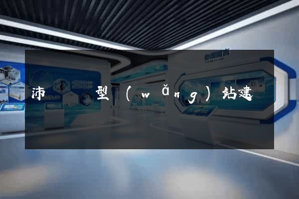 沛縣營銷型網(wǎng)站建設