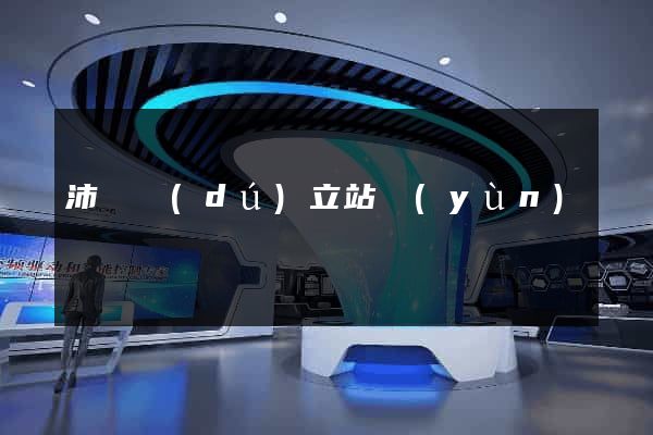 沛縣獨(dú)立站運(yùn)營