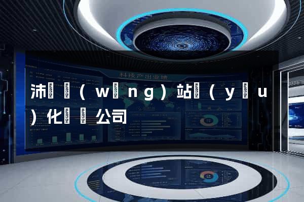 沛縣網(wǎng)站優(yōu)化設計公司