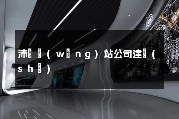沛縣網(wǎng)站公司建設(shè)