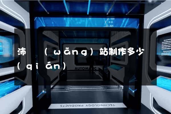 沛縣網(wǎng)站制作多少錢(qián)