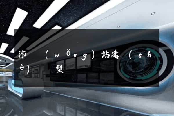 沛縣網(wǎng)站建設(shè)營銷型