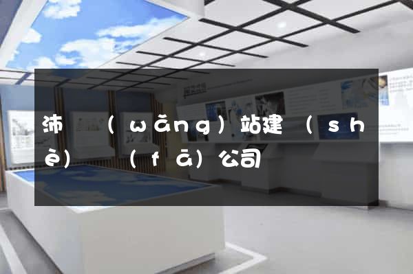 沛縣網(wǎng)站建設(shè)開發(fā)公司