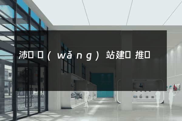 沛縣網(wǎng)站建設推廣