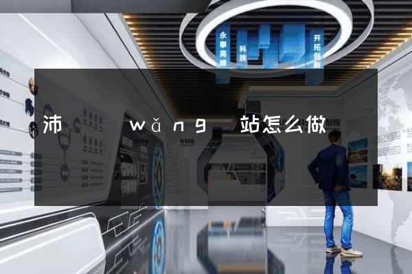 沛縣網(wǎng)站怎么做