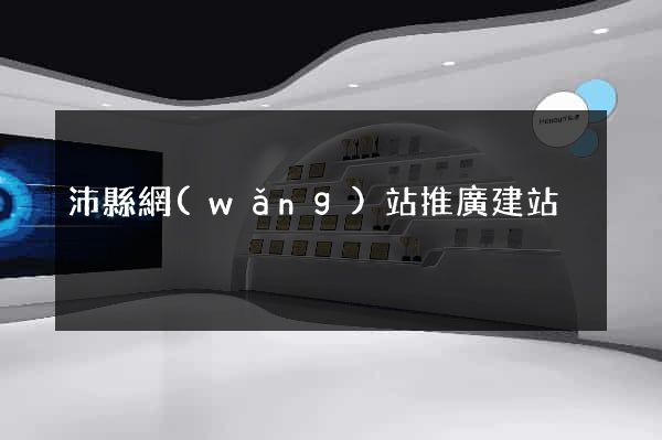 沛縣網(wǎng)站推廣建站