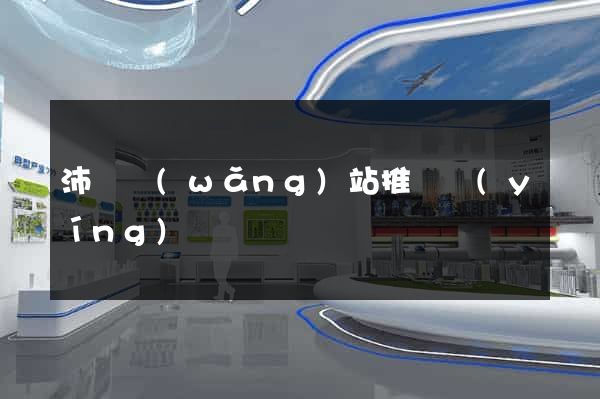 沛縣網(wǎng)站推廣營(yíng)銷