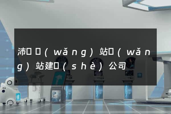 沛縣網(wǎng)站網(wǎng)站建設(shè)公司
