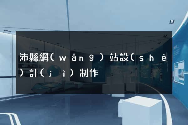 沛縣網(wǎng)站設(shè)計(jì)制作