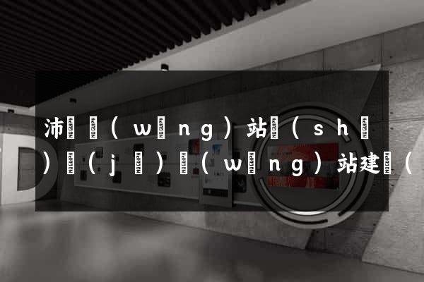 沛縣網(wǎng)站設(shè)計(jì)網(wǎng)站建設(shè)