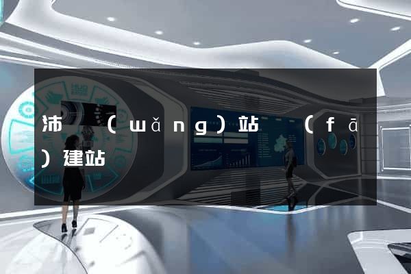 沛縣網(wǎng)站開發(fā)建站