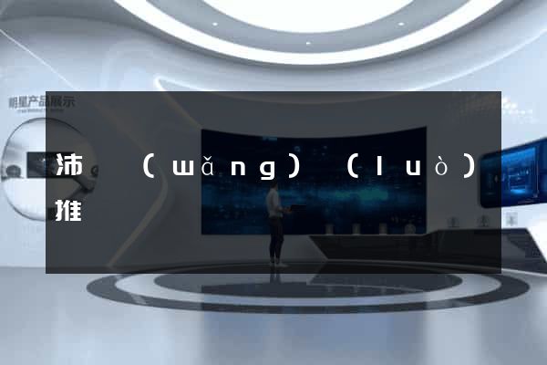 沛縣網(wǎng)絡(luò)推廣