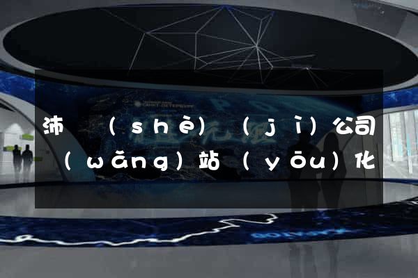 沛縣設(shè)計(jì)公司網(wǎng)站優(yōu)化