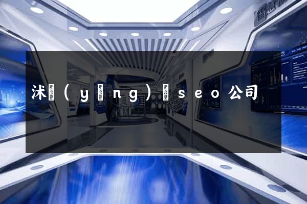 沭陽(yáng)縣seo公司