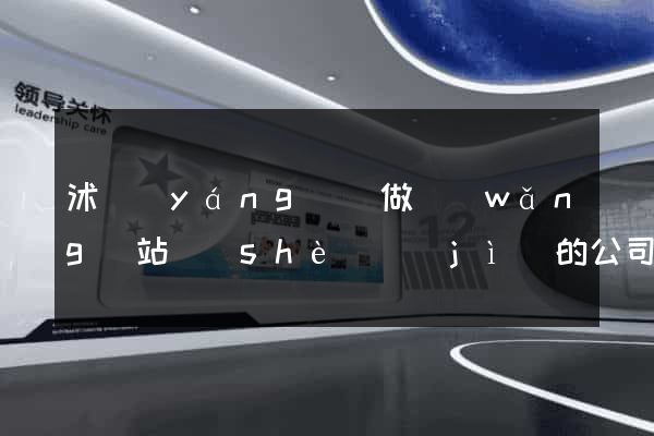 沭陽(yáng)縣做網(wǎng)站設(shè)計(jì)的公司