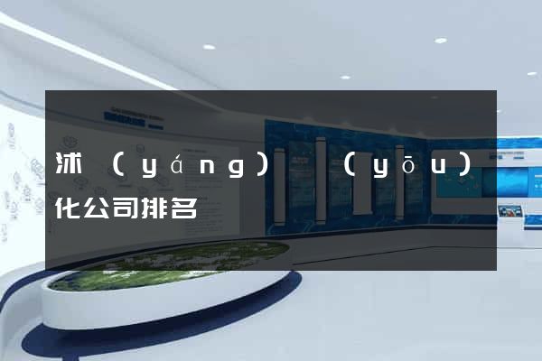 沭陽(yáng)縣優(yōu)化公司排名