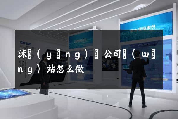 沭陽(yáng)縣公司網(wǎng)站怎么做