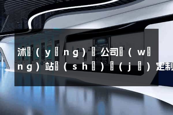 沭陽(yáng)縣公司網(wǎng)站設(shè)計(jì)定制