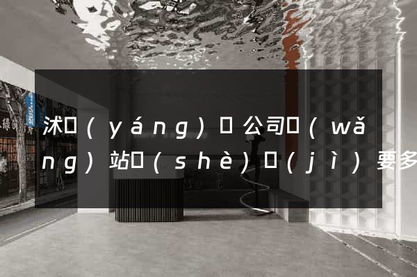 沭陽(yáng)縣公司網(wǎng)站設(shè)計(jì)要多少錢(qián)