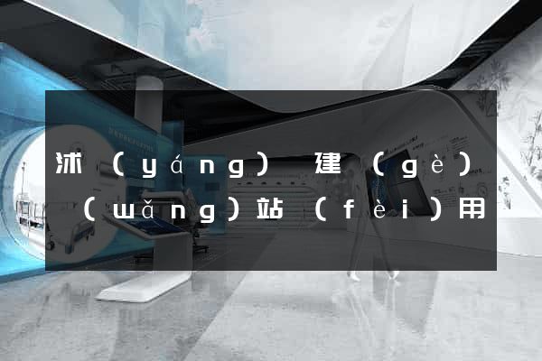 沭陽(yáng)縣建個(gè)網(wǎng)站費(fèi)用