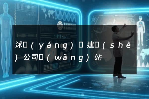 沭陽(yáng)縣建設(shè)公司網(wǎng)站