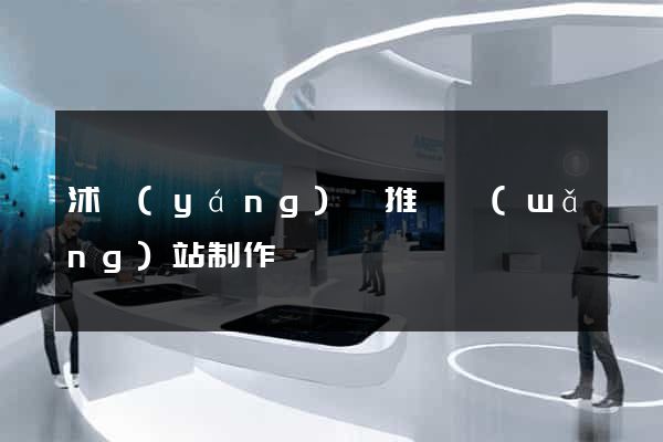 沭陽(yáng)縣推廣網(wǎng)站制作