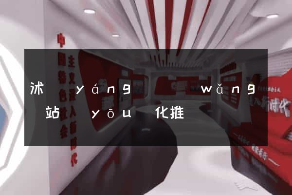 沭陽(yáng)縣網(wǎng)站優(yōu)化推廣