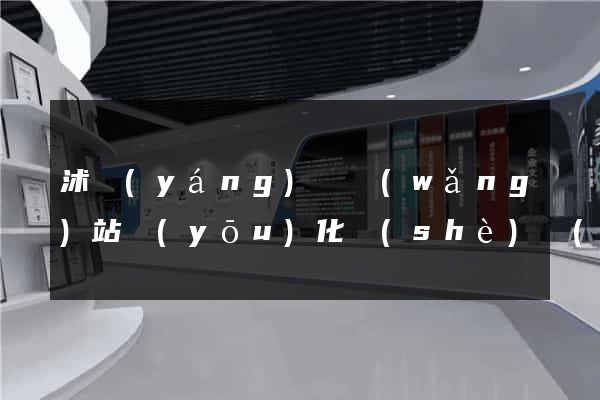 沭陽(yáng)縣網(wǎng)站優(yōu)化設(shè)計(jì)公司