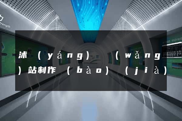 沭陽(yáng)縣網(wǎng)站制作報(bào)價(jià)