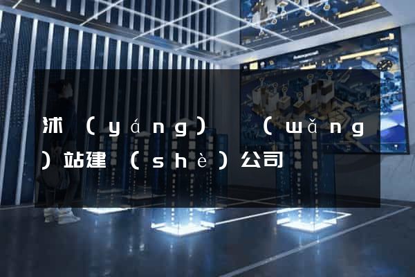 沭陽(yáng)縣網(wǎng)站建設(shè)公司