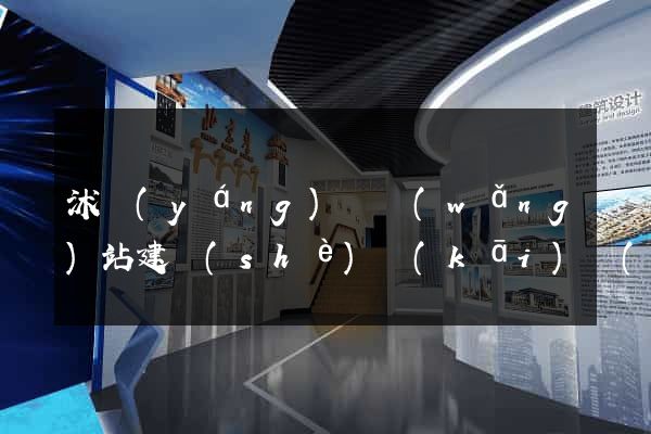 沭陽(yáng)縣網(wǎng)站建設(shè)開(kāi)發(fā)價(jià)格
