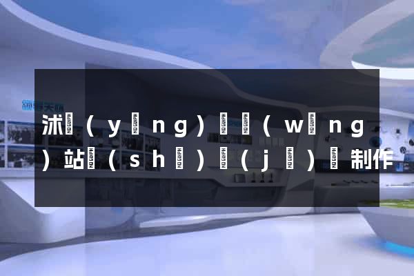沭陽(yáng)縣網(wǎng)站設(shè)計(jì)與制作