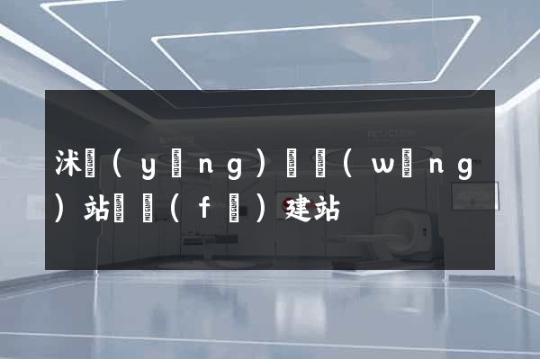 沭陽(yáng)縣網(wǎng)站開發(fā)建站