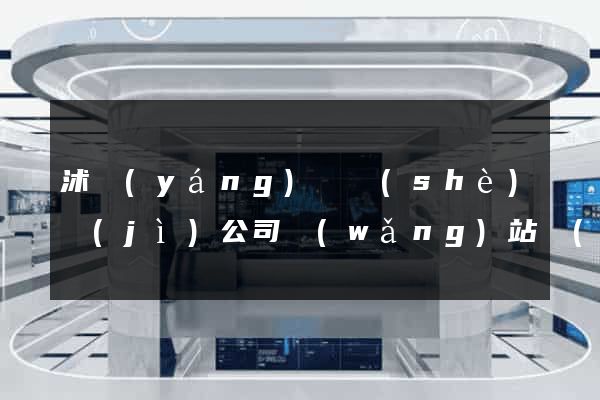 沭陽(yáng)縣設(shè)計(jì)公司網(wǎng)站優(yōu)化
