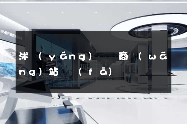 沭陽(yáng)縣電商網(wǎng)站開發(fā)