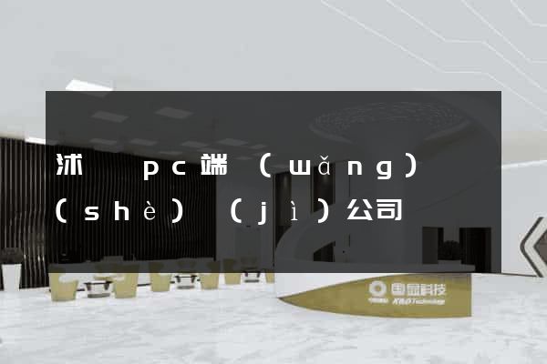 沭陽縣pc端網(wǎng)頁設(shè)計(jì)公司