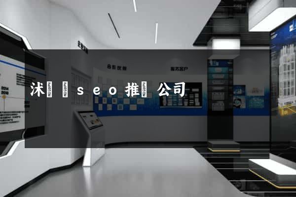 沭陽縣seo推廣公司