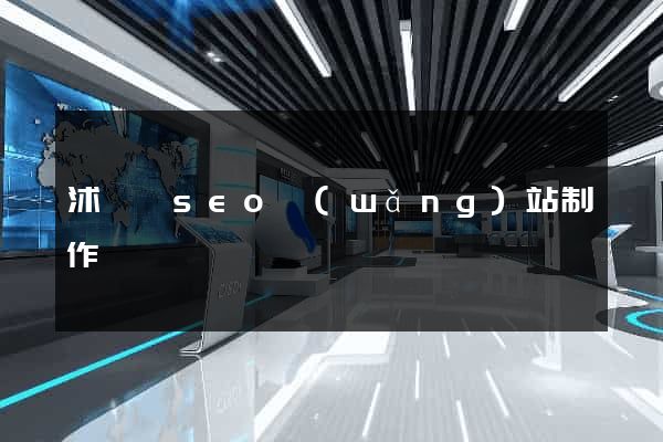 沭陽縣seo網(wǎng)站制作
