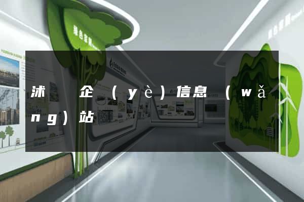 沭陽縣企業(yè)信息網(wǎng)站