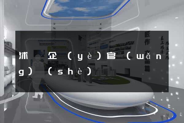 沭陽縣企業(yè)官網(wǎng)設(shè)計