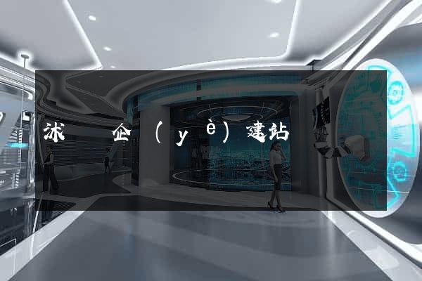 沭陽縣企業(yè)建站
