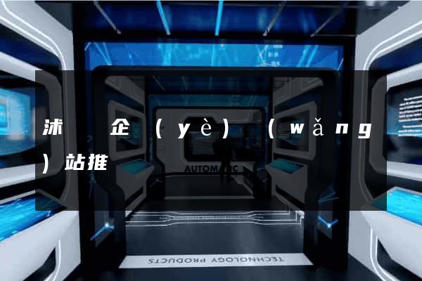 沭陽縣企業(yè)網(wǎng)站推廣