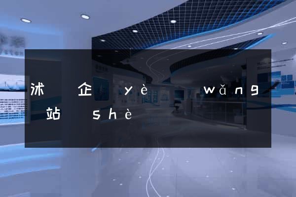 沭陽縣企業(yè)網(wǎng)站設(shè)計