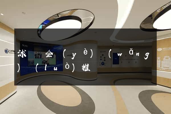 沭陽縣企業(yè)網(wǎng)絡(luò)推廣