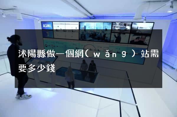 沭陽縣做一個網(wǎng)站需要多少錢