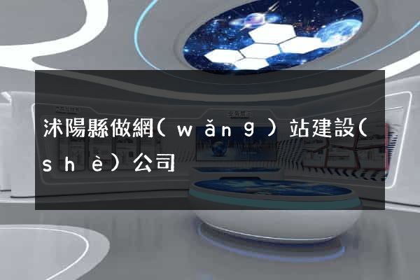 沭陽縣做網(wǎng)站建設(shè)公司