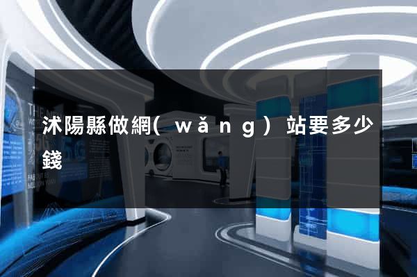 沭陽縣做網(wǎng)站要多少錢