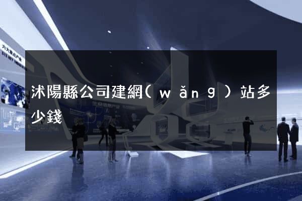 沭陽縣公司建網(wǎng)站多少錢