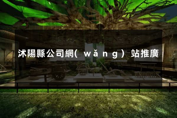 沭陽縣公司網(wǎng)站推廣